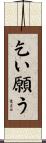 乞い願う Scroll