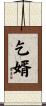 乞婿 Scroll