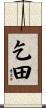 乞田 Scroll