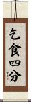 乞食四分 Scroll