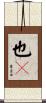 也々 Scroll