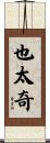 也太奇 Scroll