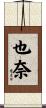 也奈 Scroll