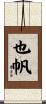 也帆 Scroll