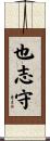 也志守 Scroll