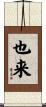 也来 Scroll
