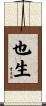 也生 Scroll