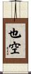 也空 Scroll