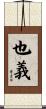 也義 Scroll