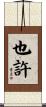 也許 Scroll