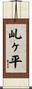 乢ヶ平 Scroll