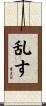 乱す Scroll