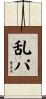 乱パ Scroll