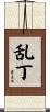 乱丁 Scroll