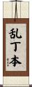 乱丁本 Scroll