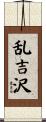 乱吉沢 Scroll