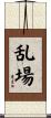 乱場 Scroll
