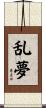 乱夢 Scroll