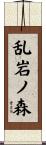 乱岩ノ森 Scroll