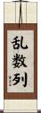 乱数列 Scroll