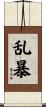 乱暴 Scroll