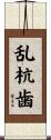 乱杭歯 Scroll