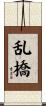 乱橋 Scroll