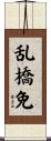 乱橋免 Scroll