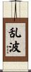 乱波 Scroll