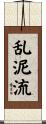乱泥流 Scroll