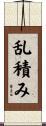 乱積み Scroll