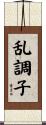 乱調子 Scroll