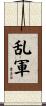 乱軍 Scroll
