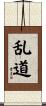 乱道 Scroll