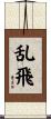 乱飛 Scroll