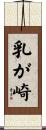 乳が崎 Scroll