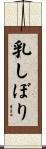 乳しぼり Scroll