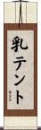 乳テント Scroll