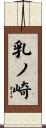 乳ノ崎 Scroll