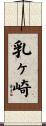乳ヶ崎 Scroll