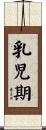 乳児期 Scroll