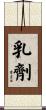 乳劑 Scroll
