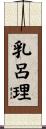 乳呂理 Scroll