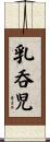 乳呑児 Scroll