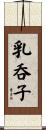 乳呑子 Scroll