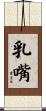 乳嘴 Scroll