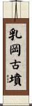 乳岡古墳 Scroll