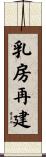 乳房再建 Scroll