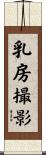 乳房撮影 Scroll