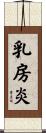 乳房炎 Scroll